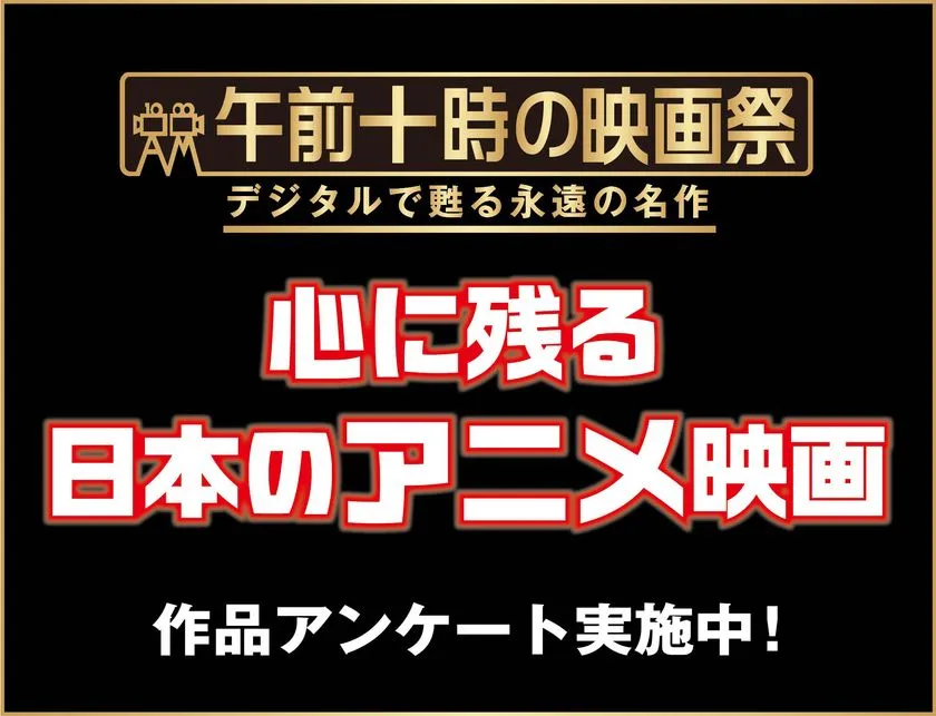 日本アニメ映画アンケート告知