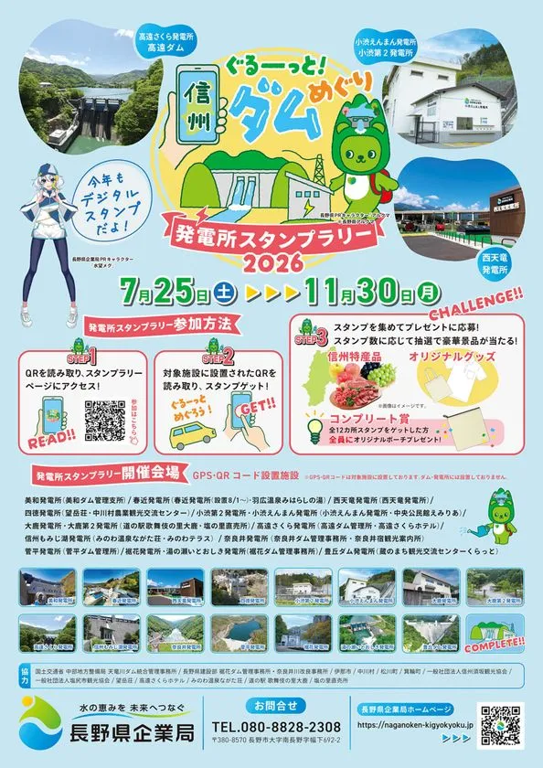 ぐるーっと！ 信州ダムめぐり 発電所スタンプラリー2026 告知チラシ