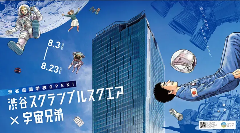 渋谷スクランブルスクエア×宇宙兄弟コラボビジュアル