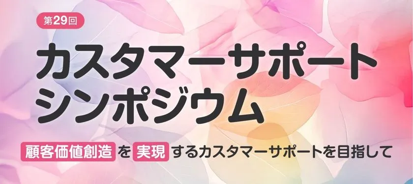 第29回カスタマーサポートシンポジウム イメージ