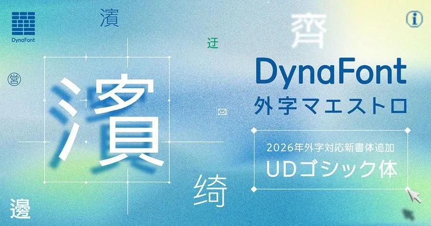 DynaFont外字マエストロ 2026年外字対応新書体追加