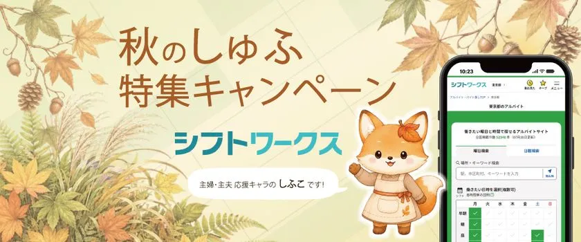 秋のしゅふ特集キャンペーンのメインビジュアル