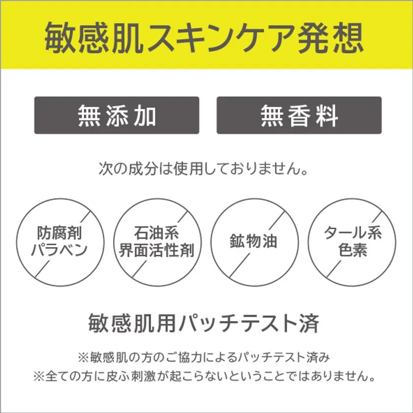 敏感肌スキンケア発想の無添加・無香料設計