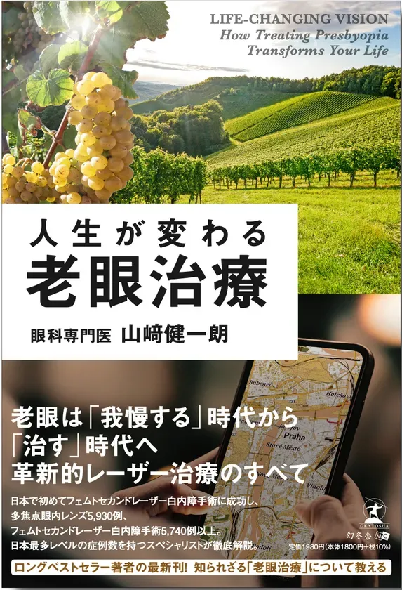 『人生が変わる老眼治療』書影