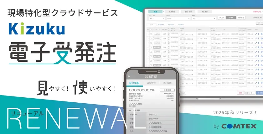 「Kizuku／キズク電子受発注」のリニューアルを