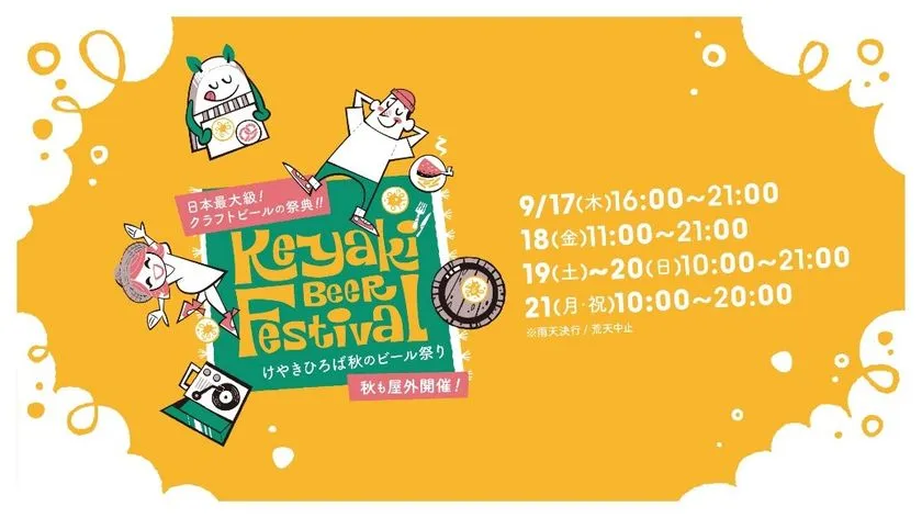 2026けやきひろば秋のビール祭りキービジュアル