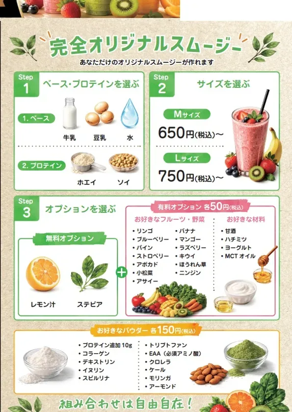 オリジナルスムージーのカスタム方法