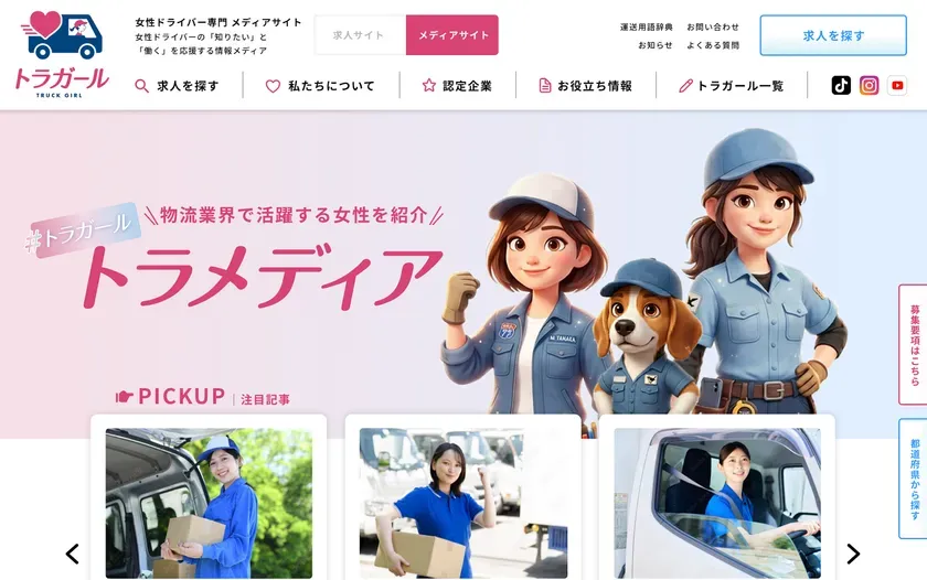 トラメディアのトップ画面と注目記事