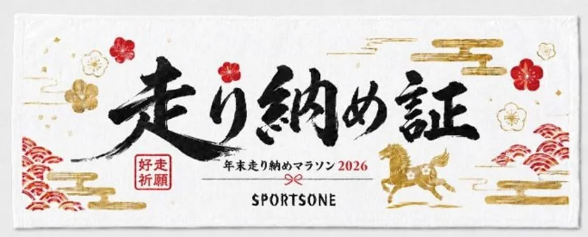 走り納め証記念タオルのデザイン