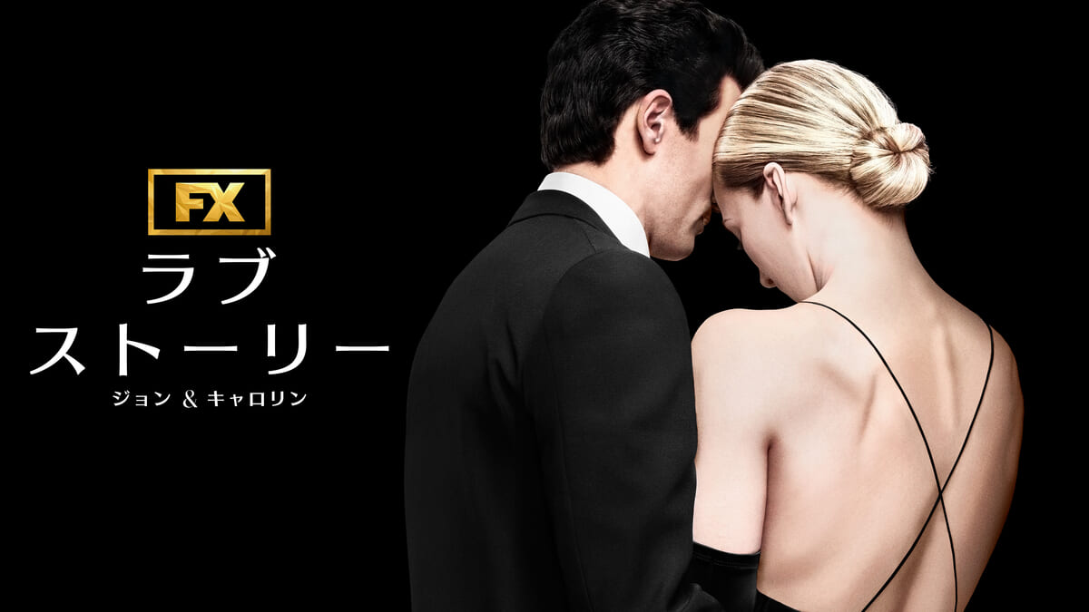 ドラマ『ラブストーリー ジョン & キャロリン』