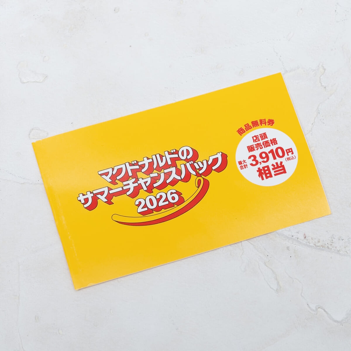 商品無料券(最大合計3,910円相当)