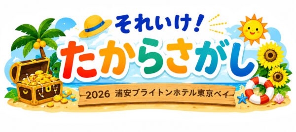 浦安ブライトンホテル東京ベイ「それいけ!たからさがし」
