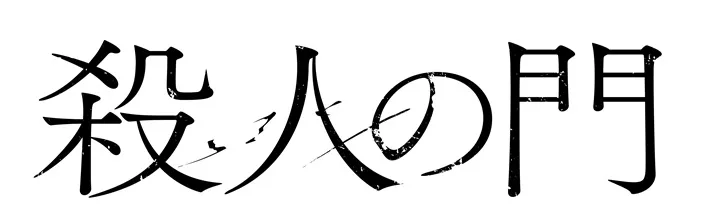 映画『殺人の門』題字ビジュアル