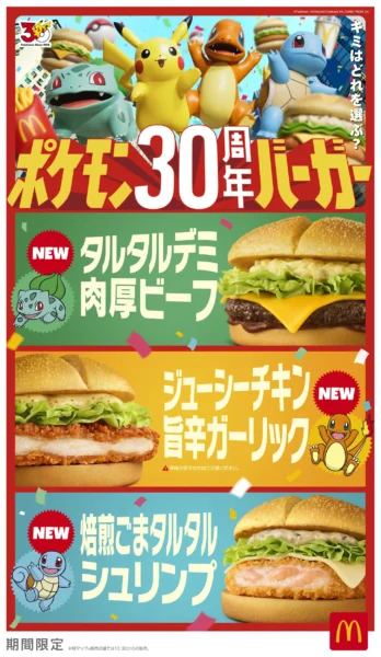 ポケモン30周年バーガー キービジュアル