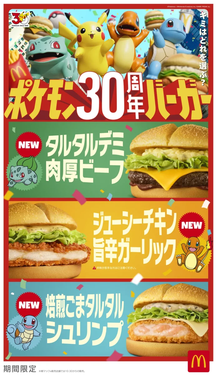 ポケモン30周年バーガー キービジュアル