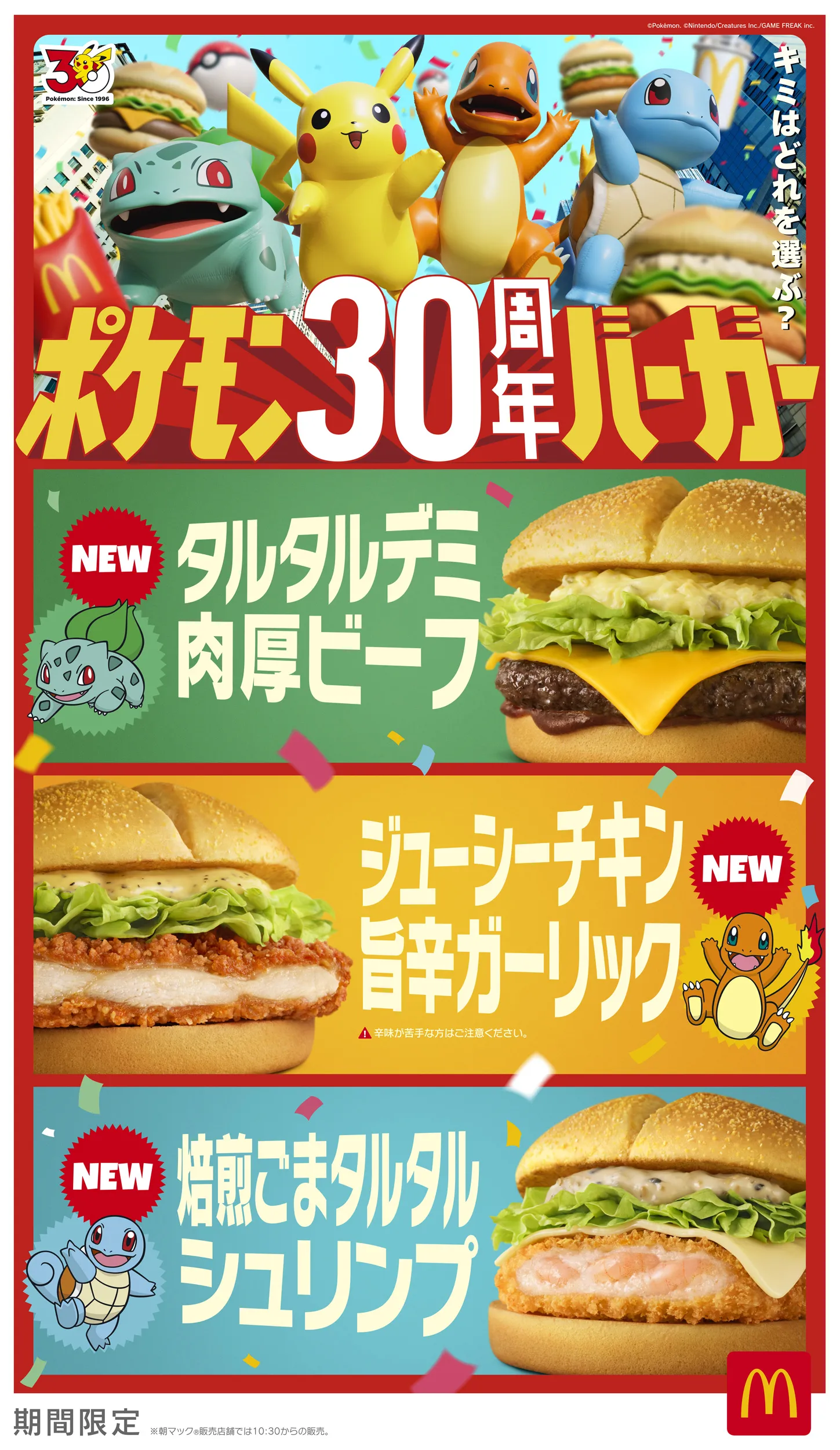 ポケモン30周年バーガー キービジュアル