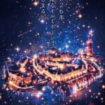 ハウステンボス「ヨーロピアン・ホーリー・クリスマス」／新イルミネーション「ザ・スターライト・ミリオン」