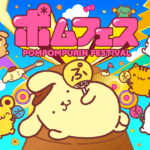 サンリオ「ポムポムプリン」30周年記念「ポムフェス」