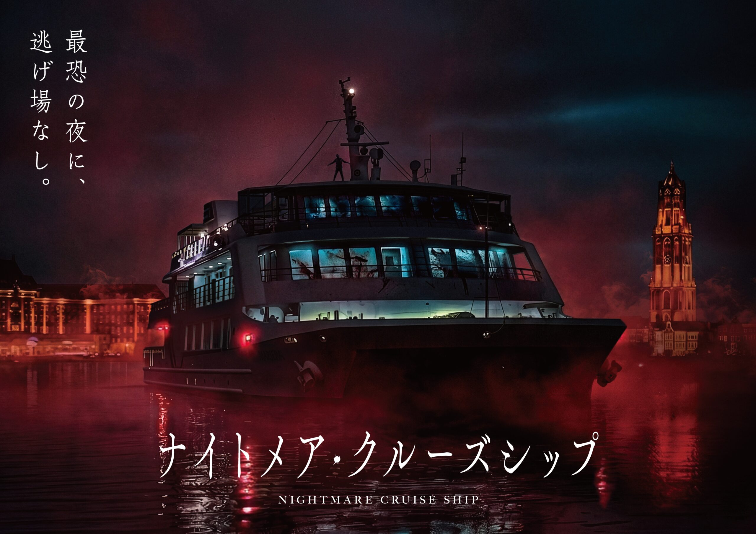ハウステンボス「ナイトメア・クルーズシップ」