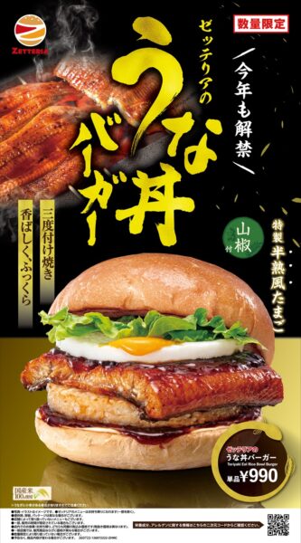 ゼッテリア「うな丼バーガー」