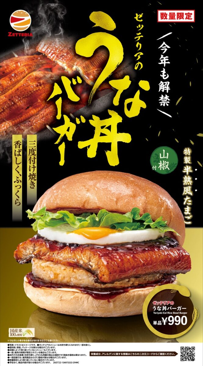 ゼッテリア「うな丼バーガー」