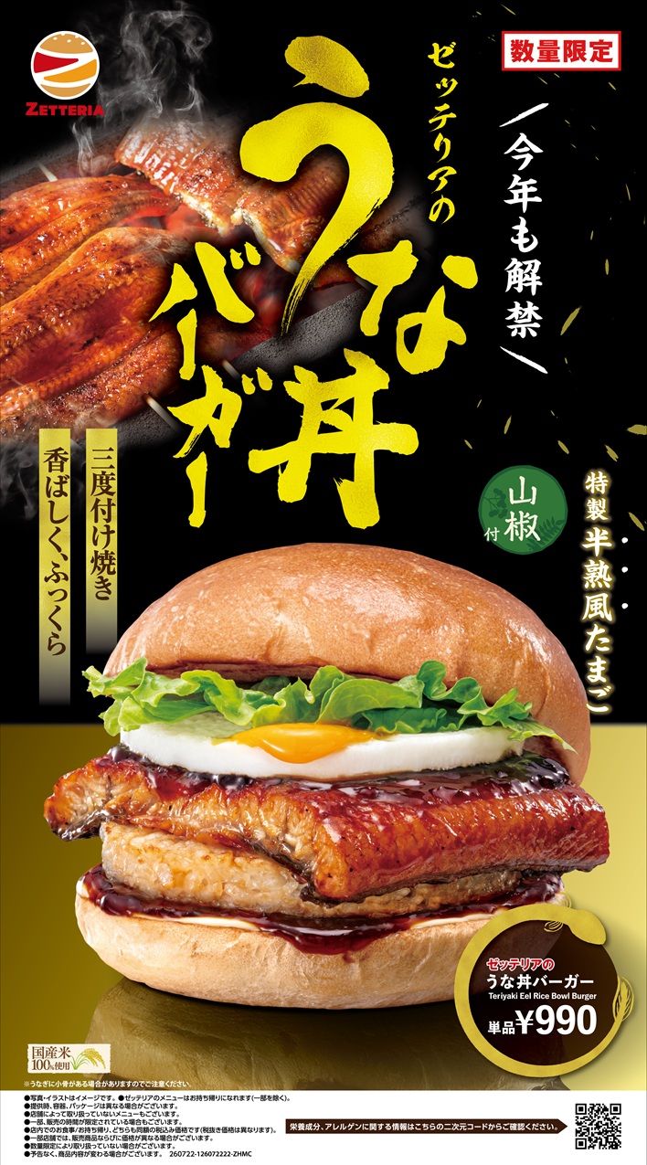 ゼッテリア「うな丼バーガー」