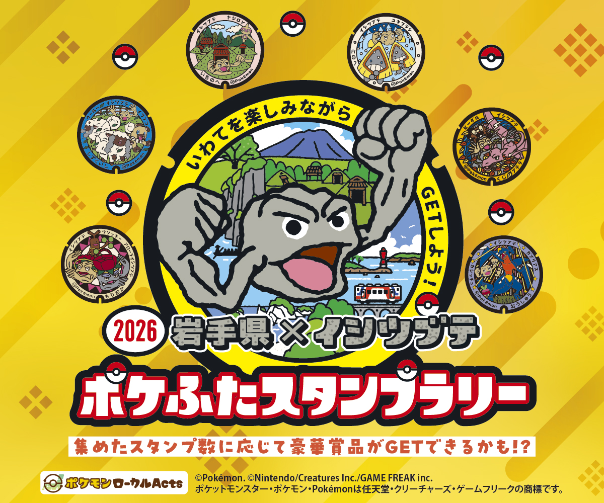 岩手県×イシツブテ ポケふたスタンプラリー2026 メイン