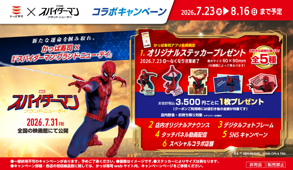 かっぱ寿司×映画『スパイダーマン:ブランド・ニュー・デイ』コラボキャンペーン
