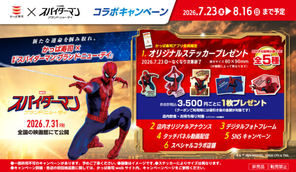 かっぱ寿司×映画『スパイダーマン：ブランド・ニュー・デイ』コラボキャンペーン