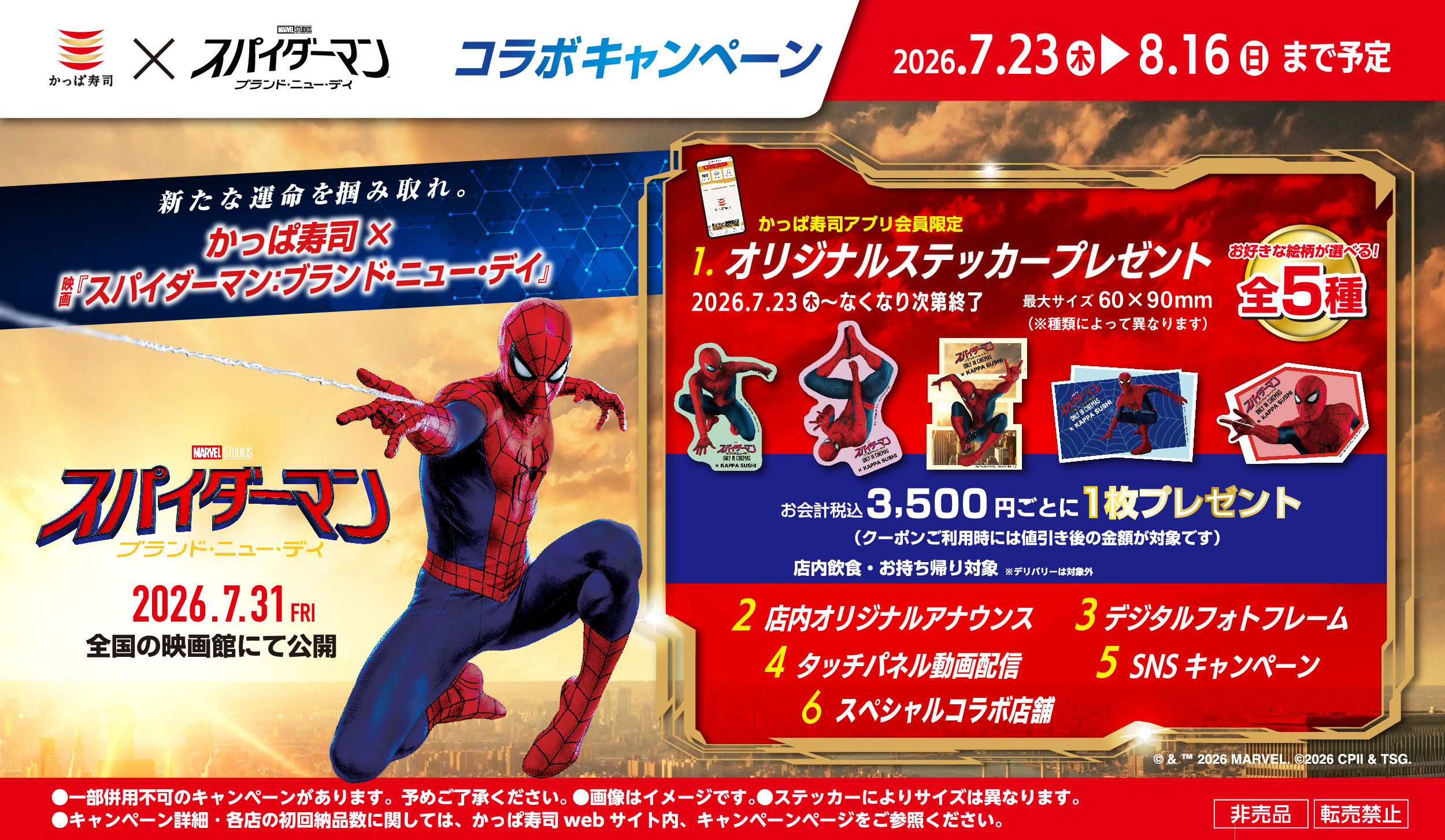 かっぱ寿司×映画『スパイダーマン：ブランド・ニュー・デイ』コラボキャンペーン