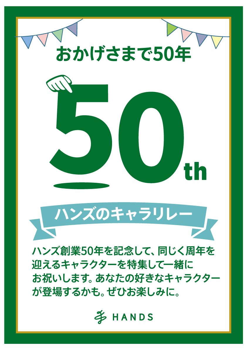 ハンズ　50周年ロゴ