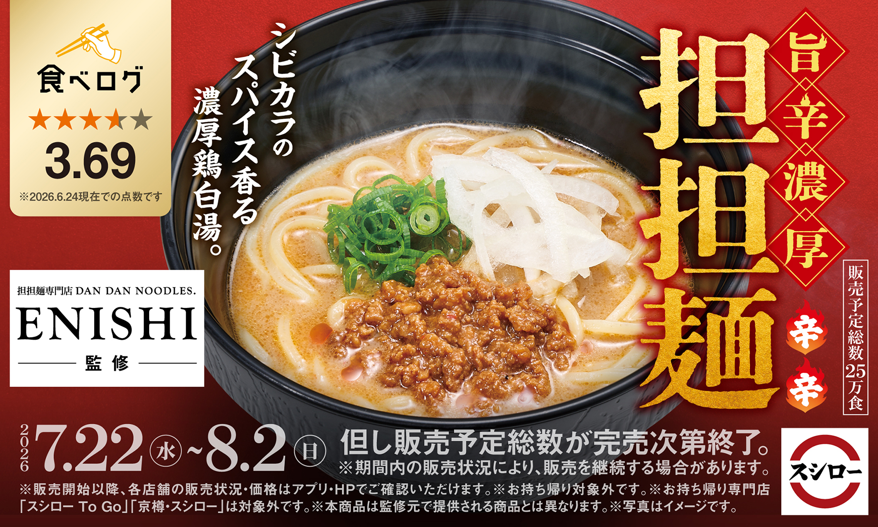 「スシロー×食べログ」全国名店監修シリーズ「旨辛濃厚 担担麺」