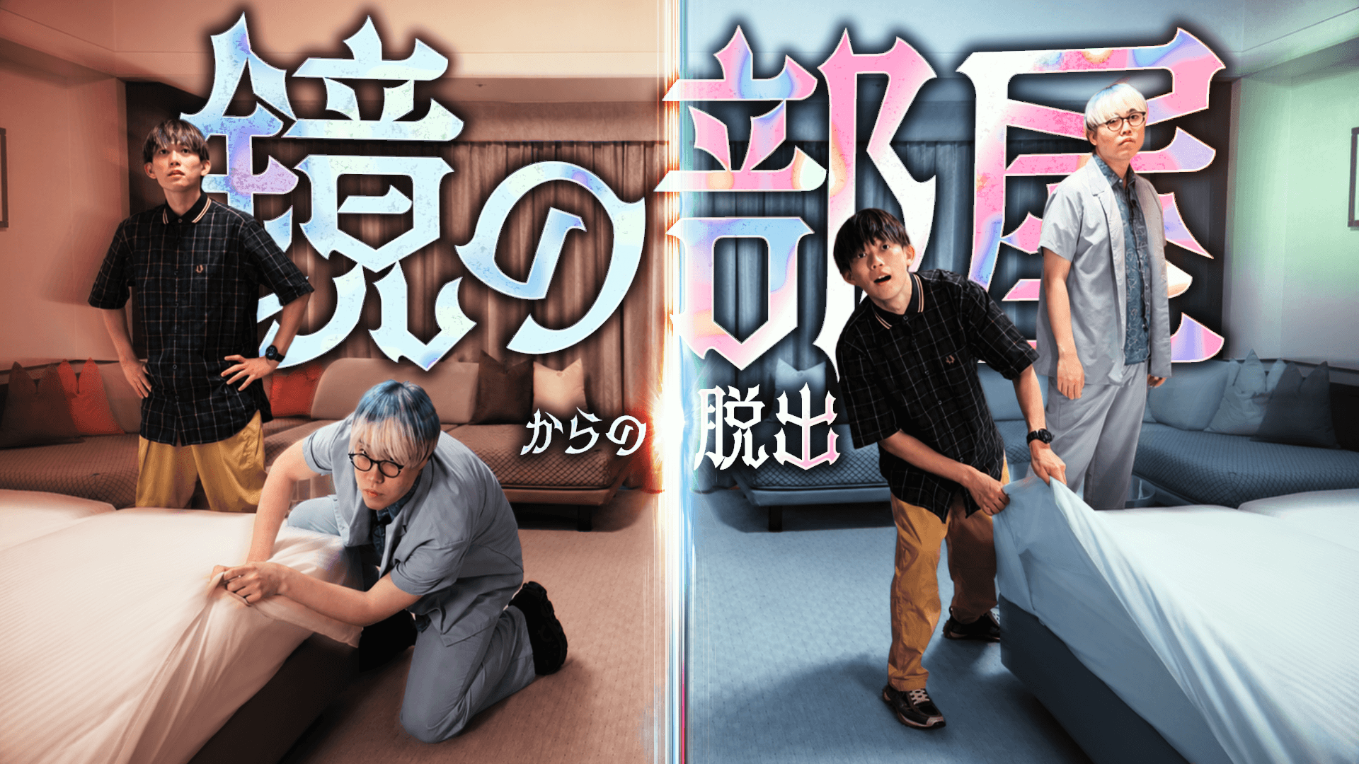 RIDDLER×浦安ブライトンホテル東京ベイ YouTube謎解きコラボ企画「鏡の部屋からの脱出」