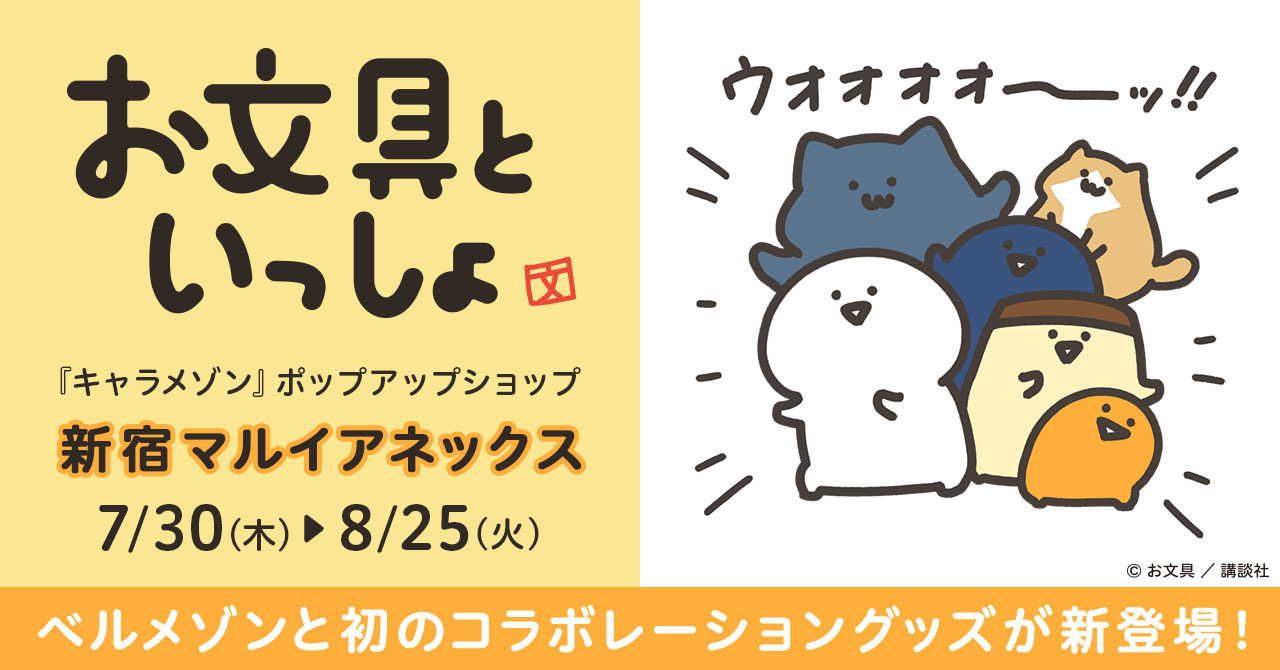ベルメゾン『お文具といっしょ』 コラボレーショングッズ