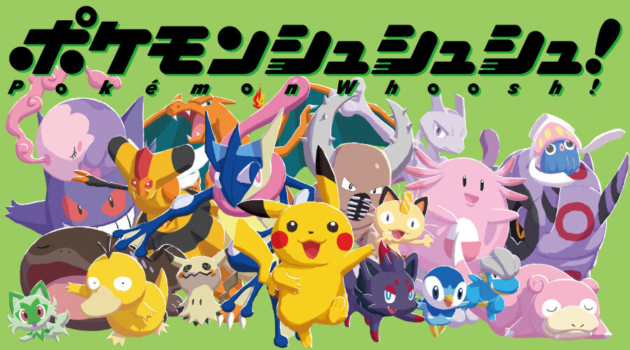 ポケモン 新作ボードゲーム『ポケモンシュシュシュ！』
