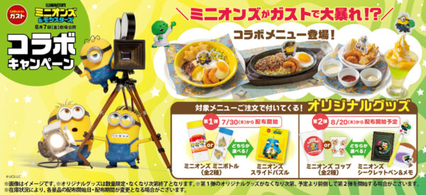 ガスト 映画『ミニオンズ＆モンスターズ』コラボキャンペーン