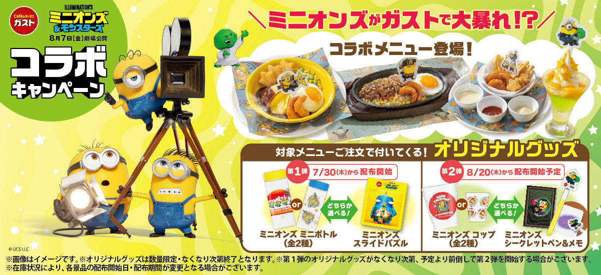 ガスト 映画『ミニオンズ＆モンスターズ』コラボキャンペーン