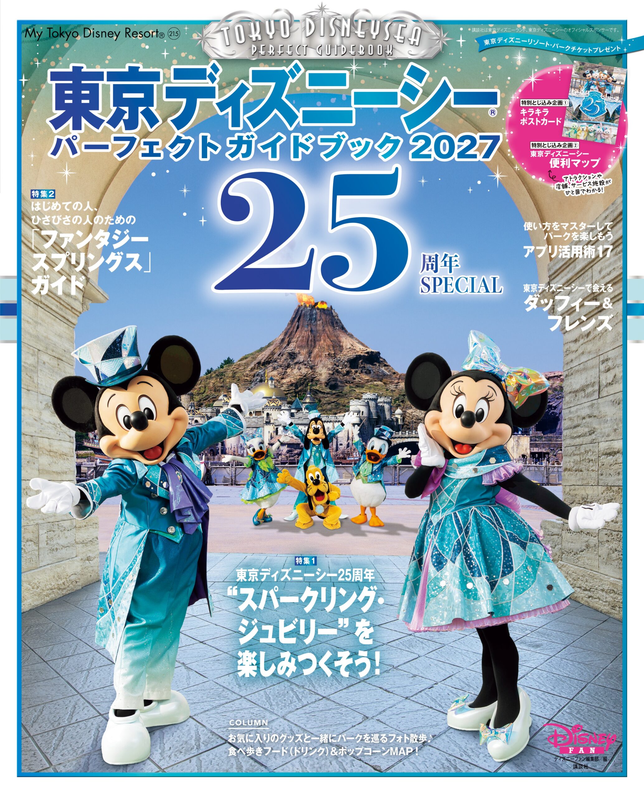 講談社「東京ディズニーシーパーフェクトガイドブック2027 25周年SPECIAL」
