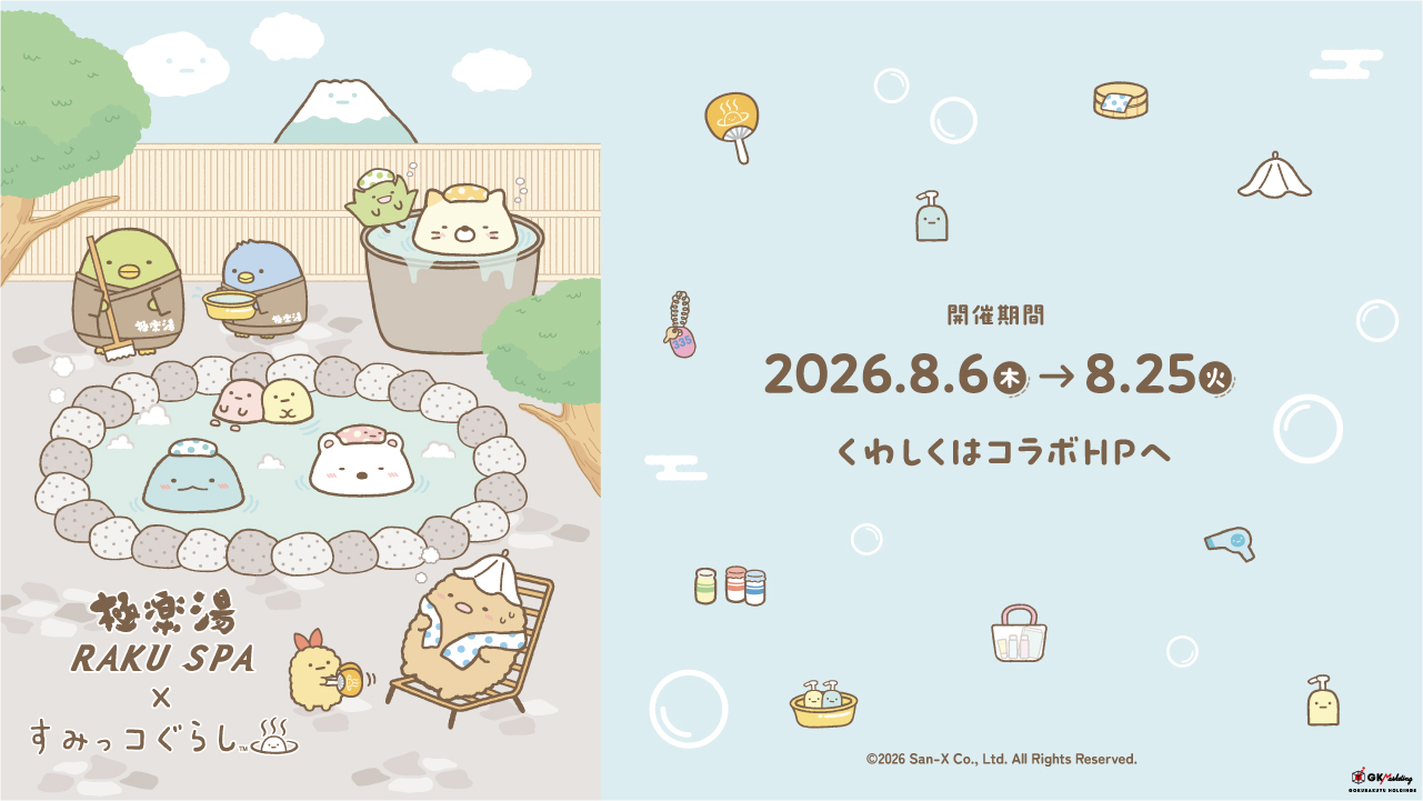 極楽湯・RAKU SPA サンエックス『すみっコぐらし』コラボキャンペーン