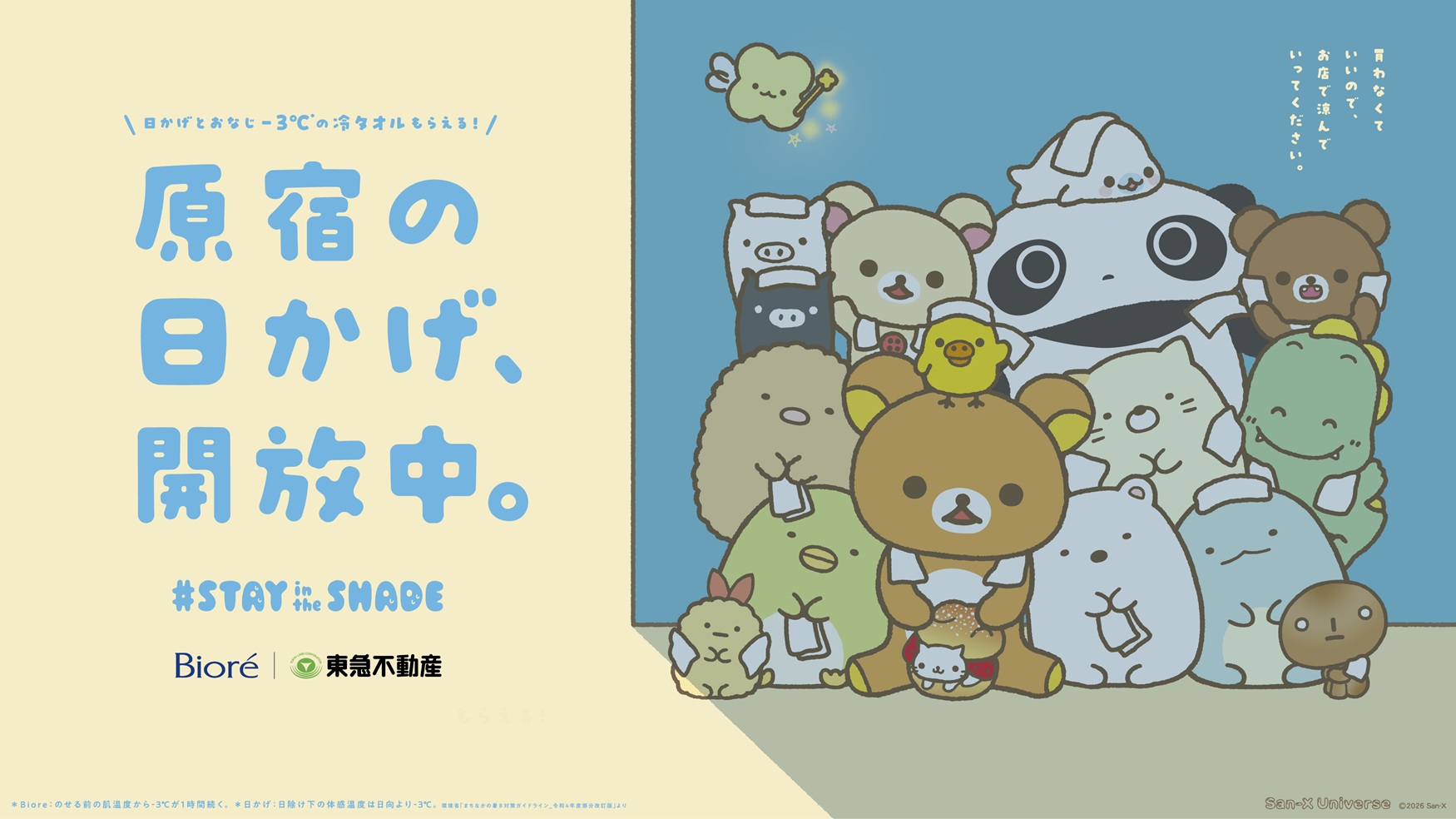 東急プラザ表参道「オモカド」STAY in the SHADE「サンエックスユニバース」企画