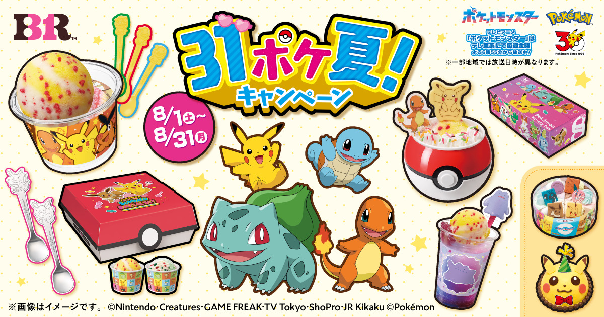 サーティワン「31ポケ夏! キャンペーン」2026
