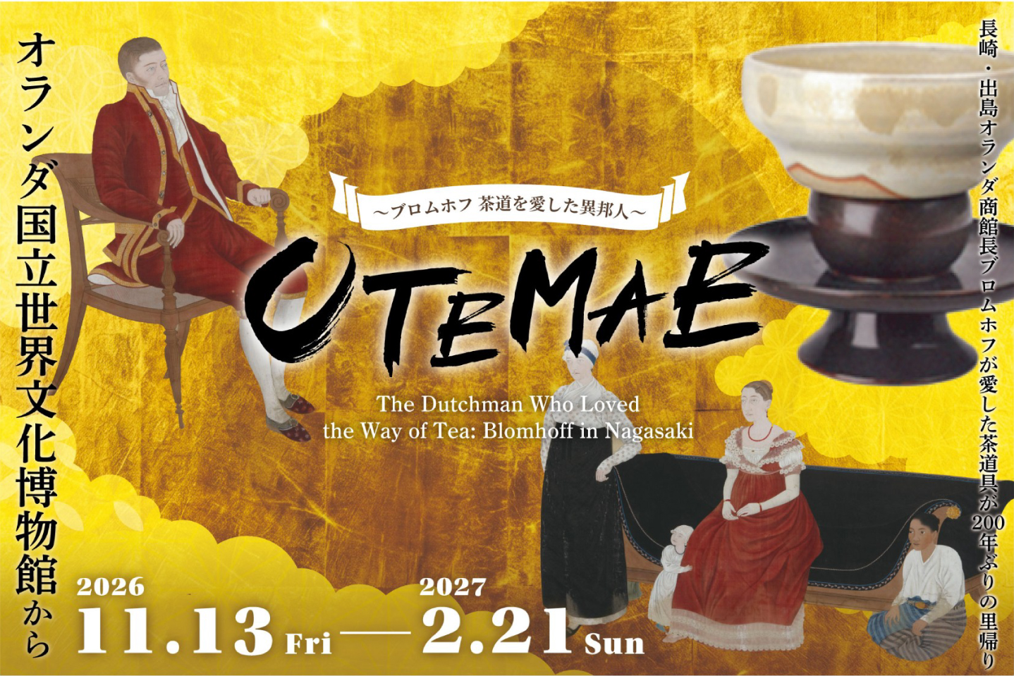 ハウステンボス ハウステンボス美術館「OTEMAE～ブロムホフ　茶道を愛した異邦人～」