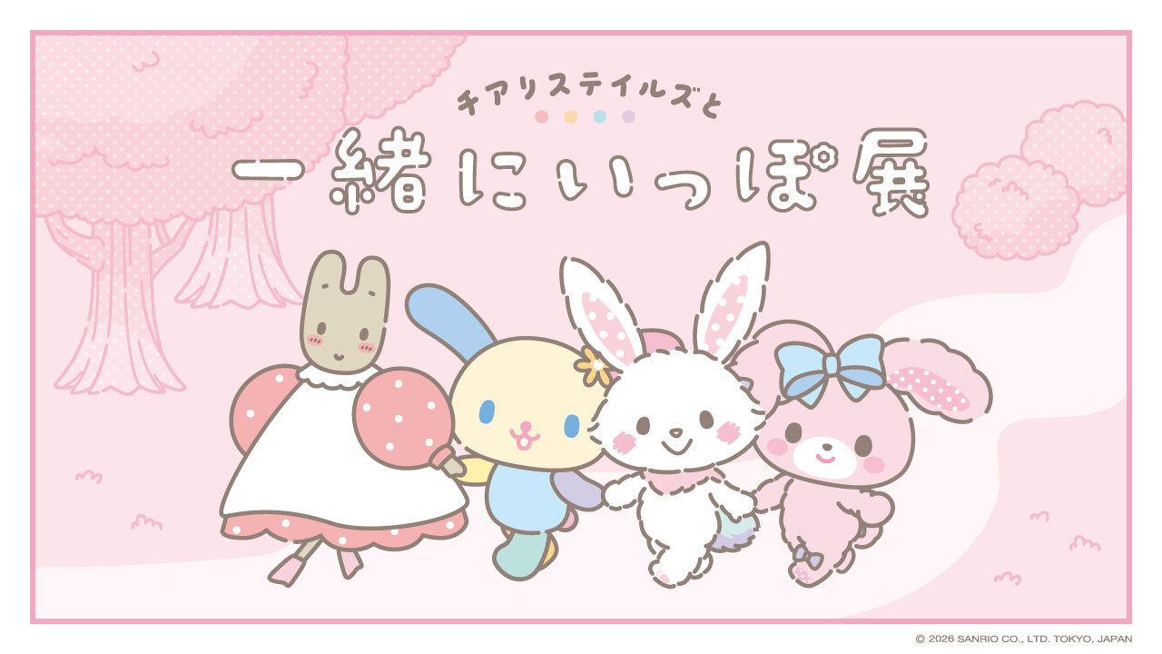 渋谷キャスト スペース サンリオ「チアリステイルズと一緒にいっぽ展」