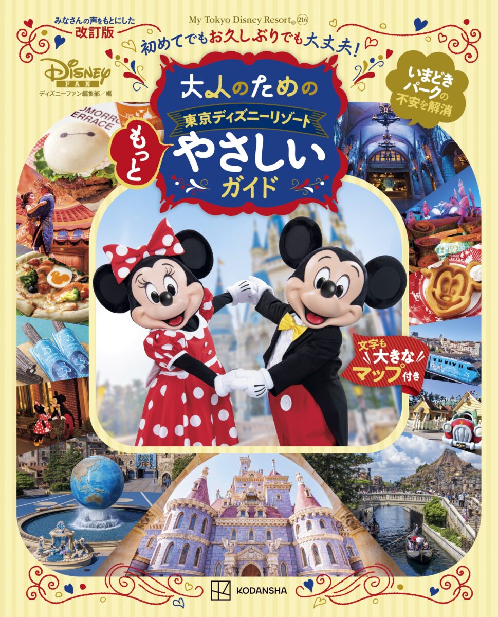 講談社「大人のための東京ディズニーリゾート もっとやさしいガイド」