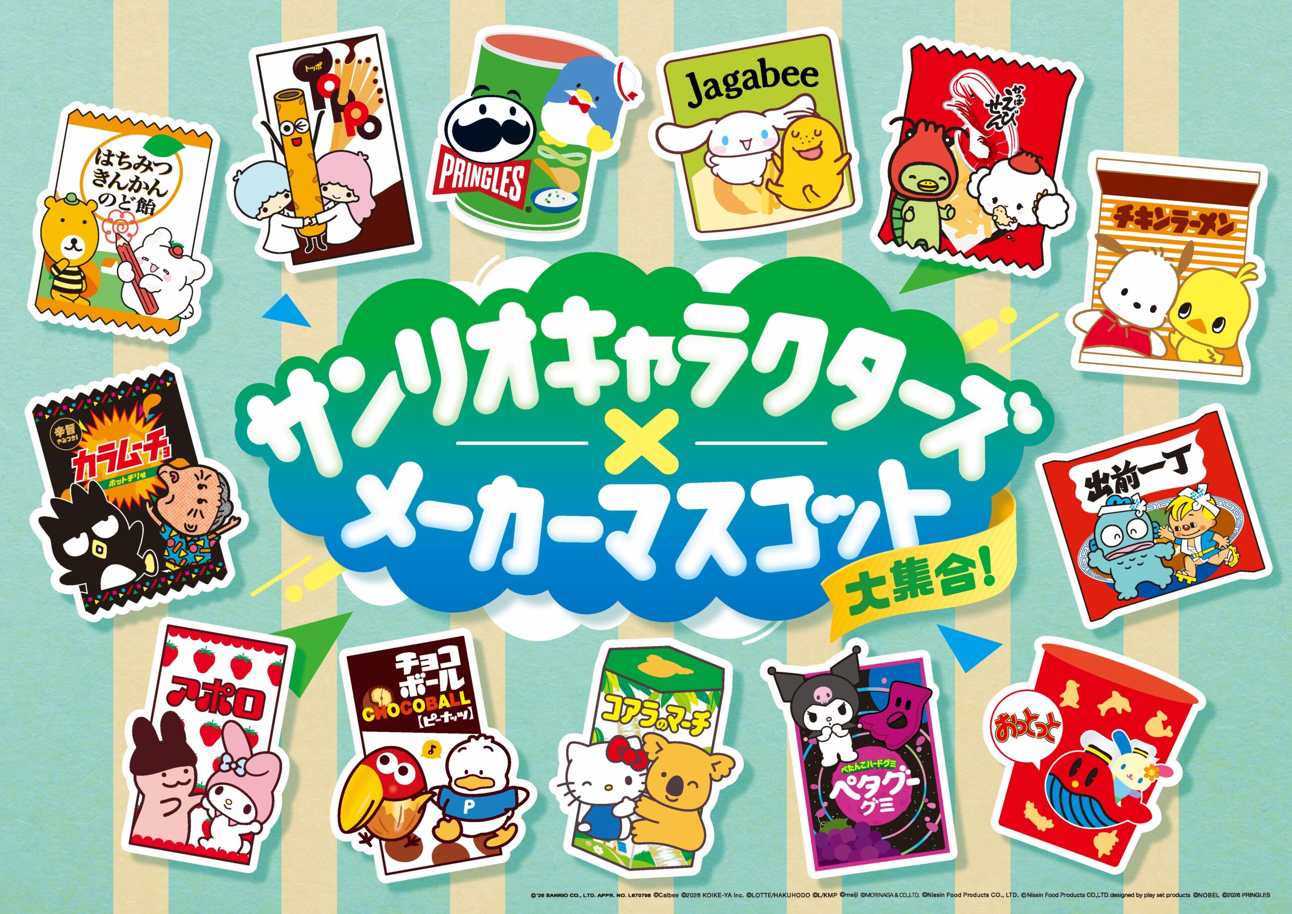 ファミリーマート「サンリオキャラクターズ×メーカーマスコット大集合！キャンペーン」
