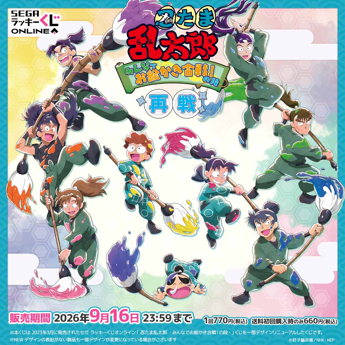 セガ ラッキーくじオンライン「忍たま乱太郎 みんなでお絵かき合戦！の段 再戦」
