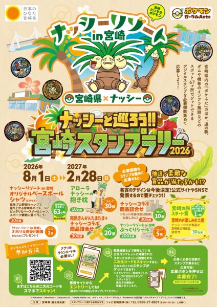 ナッシーと巡ろう！宮崎スタンプラリー2026