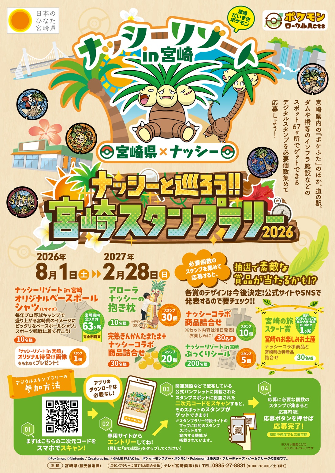 ナッシーと巡ろう！宮崎スタンプラリー2026