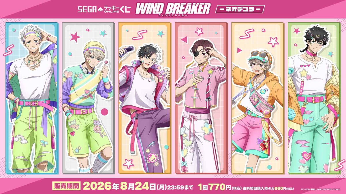 セガ フェイブ「セガ ラッキーくじオンライン TVアニメ『WIND BREAKER』 -ネオデコラ- 」