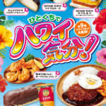 ファミリーマート「ひとくちでハワイ気分！」フェア